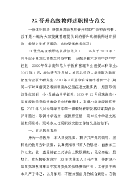 xx晋升高级教师述职报告范文