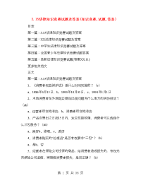 3.15法律知识竞赛试题及答案(知识竞赛,试题,答案)