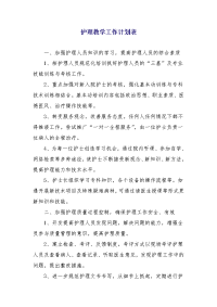 护理教学工作计划表