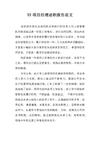 XX项目经理述职报告范文