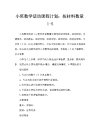 小班数学活动教案：1-5按数取物教案.doc