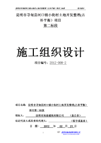 昆明市寻甸县河口镇小街村土地开发整理(占补平衡）项目施工组织设计 (1)