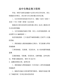 高中生物总复习资料.doc