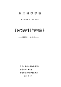 《装饰材料与构造》室内设计-任务书