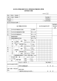 室内热水管道工程检验批质量验收记录表