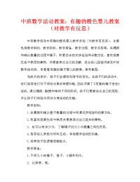 中班数学活动教案：有趣的桔子宝宝教案(附教学反思).doc