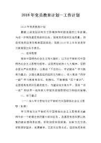 2018年党员教育计划—工作计划