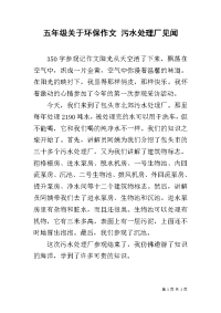 五年级关于环保作文 污水处理厂见闻