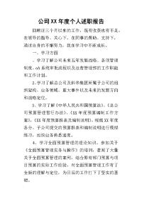 公司某年度个人述职报告