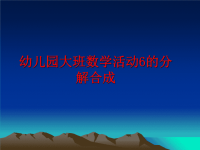 最新幼儿园大班数学活动6的分解合成PPT课件