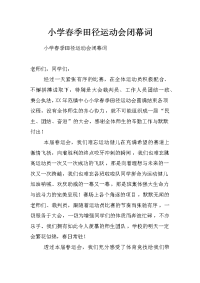 小学春季田径运动会闭幕词