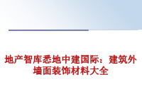 最新地产智库悉地中建国际：建筑外墙面装饰材料大全PPT课件