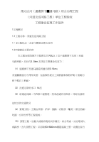 工程方案_河道综合整治工程监理工作报告（定稿）