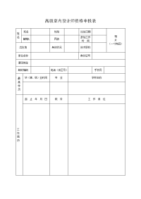 高级室内设计师资格申报表