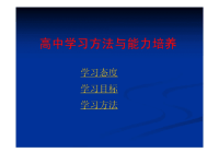 高中学习方法指导（主题班会）课件