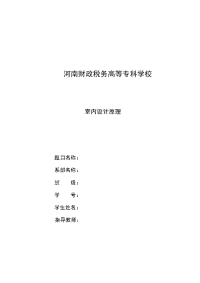 毕业论文--室内设计原理