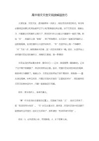 高中语文文言文阅读解题技巧