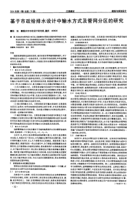 基于市政给排水设计中输水方式及管网分区的研究