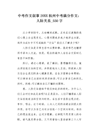 中考作文叙事20XX杭州中考满分作文：人际关系550字.docx