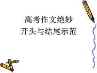 2013高考作文开头与结尾训练