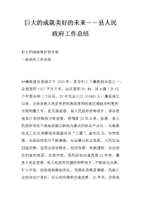 巨大的成就美好的未来－－县人民政府工作总结