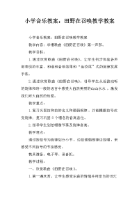 小学音乐教案：田野在召唤教学教案