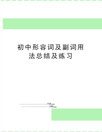 初中形容词及副词用法总结及练习