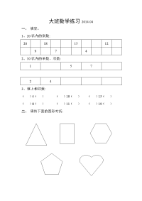 大班数学练习2010.doc