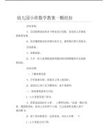 幼儿园小班数学教案一颗纽扣.pdf