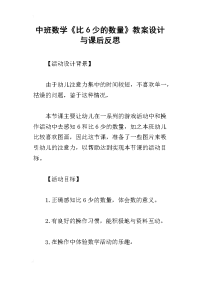 中班数学《比6少的数量》教案设计与课后反思