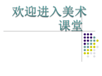 小学美术10.有趣的蛋壳造型-课件-(3)ppt课件