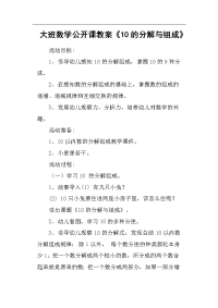 大班数学公开课教案《10的分解与组成》.doc