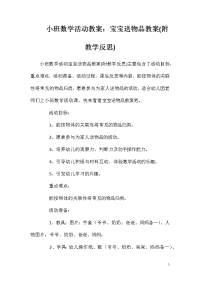 小班数学活动教案：宝宝送物品教案(附教学反思)