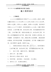 某土地整理项目施工组织设计(土地平整工程、农田水利工程、田间道路及防护林工程