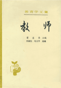 教育学文集（教师）