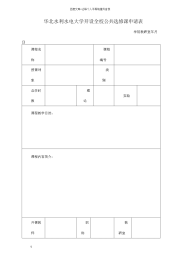 华北水利水电大学开设全校公共选修课申请表格