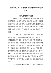 两学一做实施工作计划表与党风廉政工作计划表合集