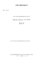 陕甘宁盐环定扬黄续建甘肃专用工程管道工程（Y6F119）分部工程验收鉴定书