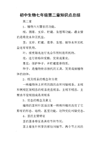 初中生物七年级第二章知识点的总结