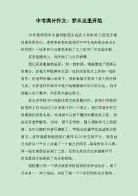 中考满分作文：梦从这里开始.docx