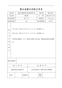 蓄水池蓄水试验记录文稿表