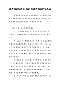 高考加油祝愿语_2021为高考加油的祝愿语