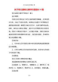 关于幼儿园幼儿教学方案设计4篇