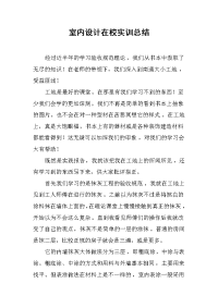 2019室内设计在校实训总结