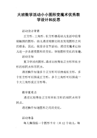 大班数学活动小小图形变魔术优秀教学设计和反思