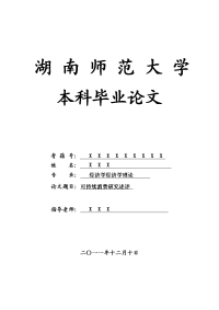 经济学经济学理论毕业论文 可持续消费研究述评