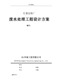 红薯淀粉厂废水处理工程设计方案说明