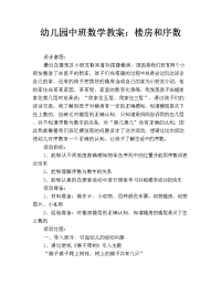 幼儿园中班数学教案：楼房和序数