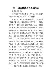 某年银行储蓄所长述职报告