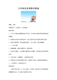 小学体育足球教学教案